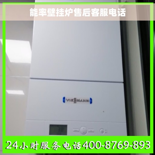 能率壁挂炉售后客服电话