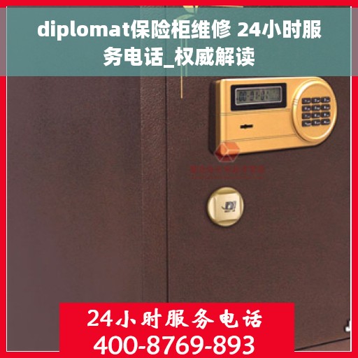 diplomat保险柜维修 24小时服务电话_权威解读