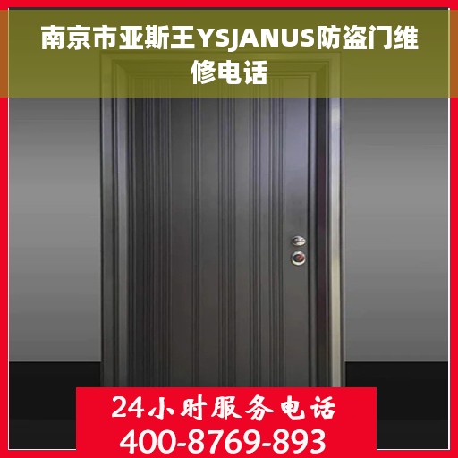 南京市亚斯王YSJANUS防盗门维修电话 南京市亚斯王YSJANUS防盗门维修电话