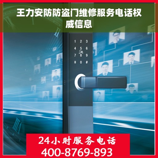 王力安防防盗门维修服务电话权威信息
