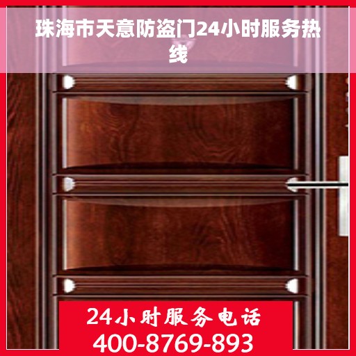 珠海市天意防盗门24小时服务热线