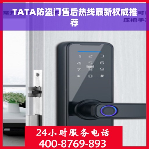 TATA防盗门售后热线最新权威推荐