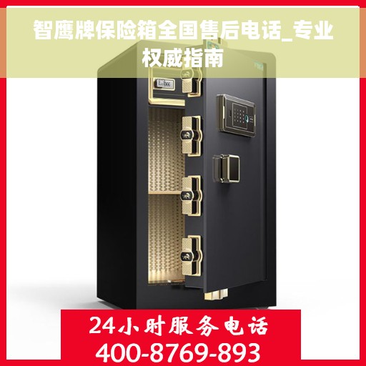 智鹰牌保险箱全国售后电话_专业权威指南