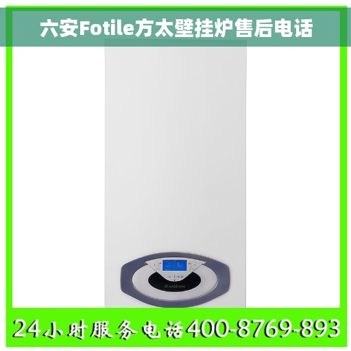 六安Fotile方太壁挂炉售后电话