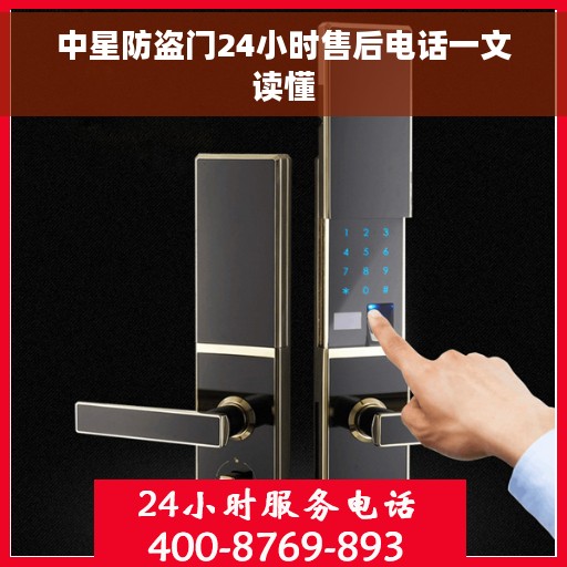 中星防盗门24小时售后电话一文读懂
