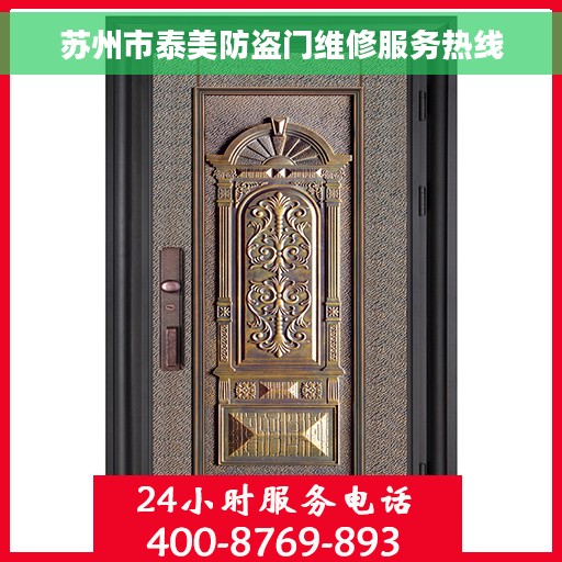 苏州市泰美防盗门维修服务热线