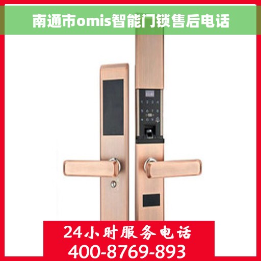 南通市omis智能门锁售后电话