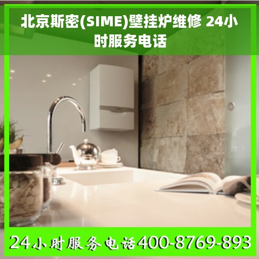 北京斯密(SIME)壁挂炉维修 24小时服务电话