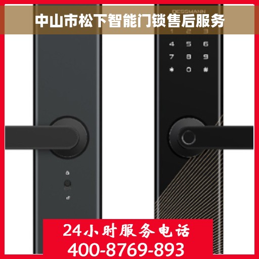 中山市松下智能门锁售后服务