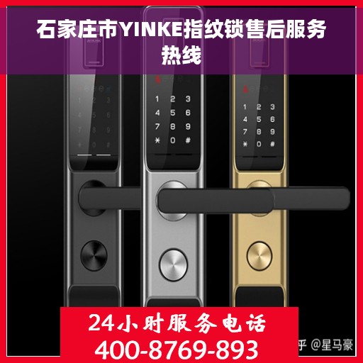 石家庄市YINKE指纹锁售后服务热线