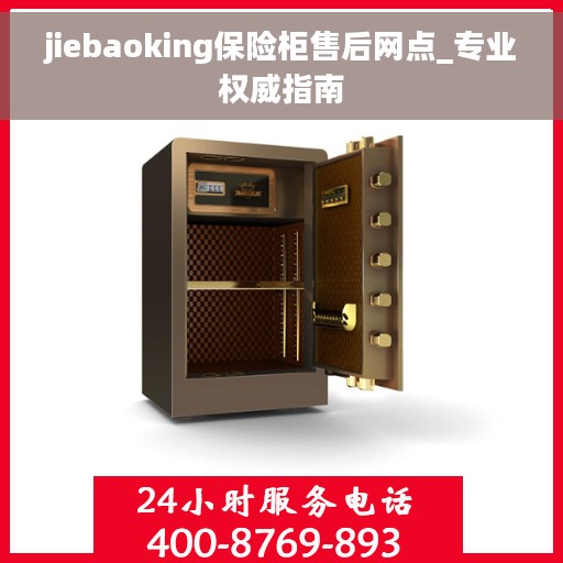 jiebaoking保险柜售后网点_专业权威指南