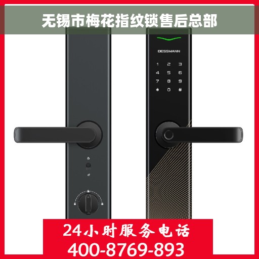 无锡市梅花指纹锁售后总部