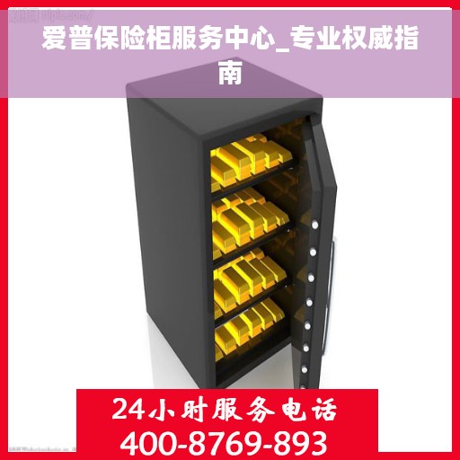 爱普保险柜服务中心_专业权威指南