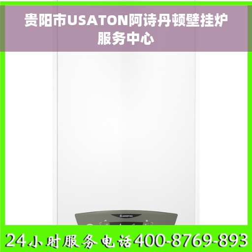 贵阳市USATON阿诗丹顿壁挂炉服务中心