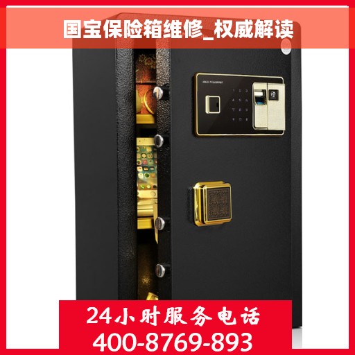 国宝保险箱维修_权威解读