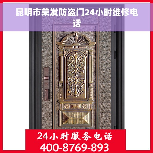昆明市荣发防盗门24小时维修电话 昆明市荣发防盗门24小时维修电话