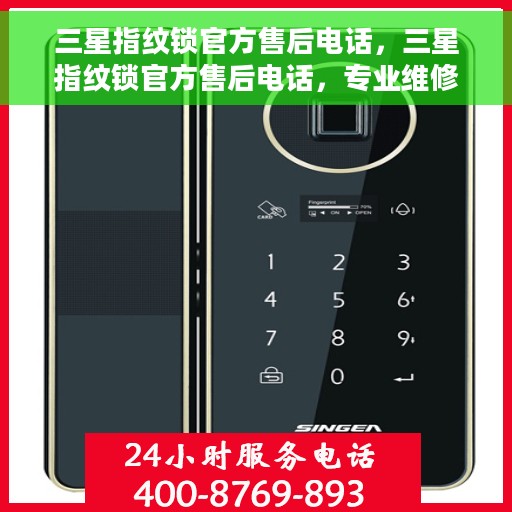 三星指纹锁官方售后电话，三星指纹锁官方售后电话，专业维修与贴心服务一站式解决您的锁具问题。