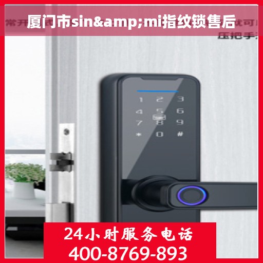 厦门市sin&mi指纹锁售后