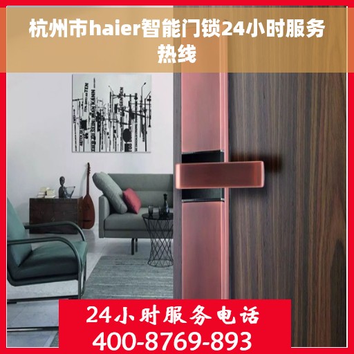 杭州市haier智能门锁24小时服务热线