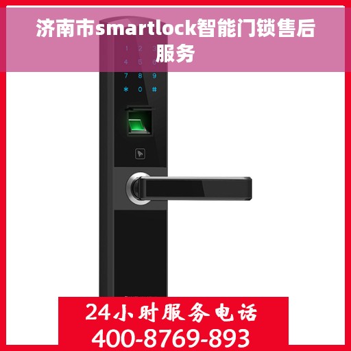 济南市smartlock智能门锁售后服务