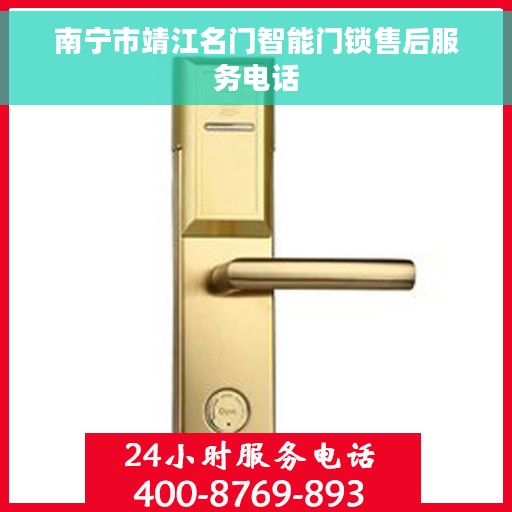 南宁市靖江名门智能门锁售后服务电话