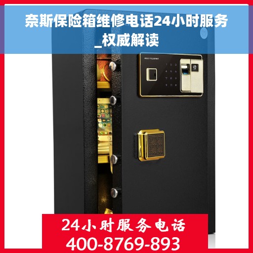 奈斯保险箱维修电话24小时服务_权威解读