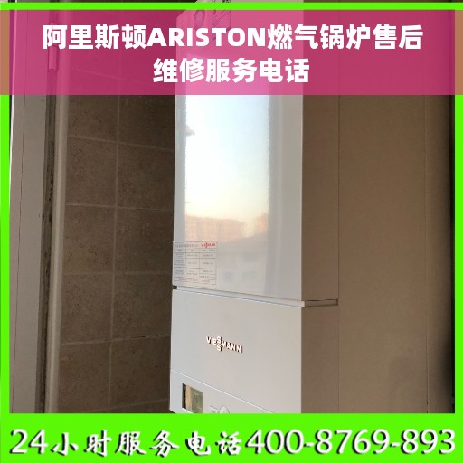 阿里斯顿ARISTON燃气锅炉售后维修服务电话