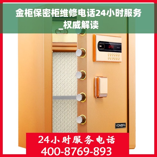 金柜保密柜维修电话24小时服务_权威解读