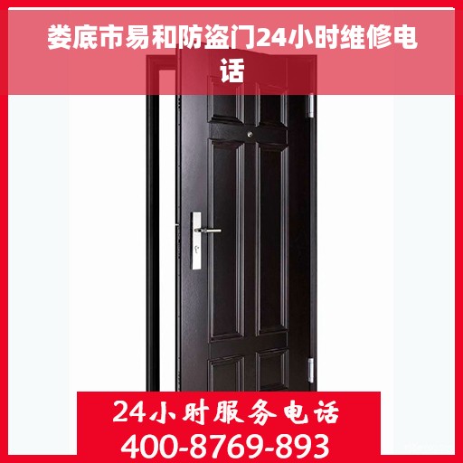 娄底市易和防盗门24小时维修电话