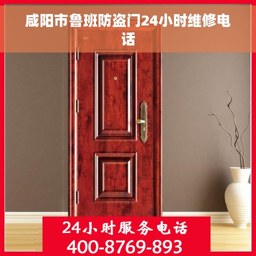 咸阳市鲁班防盗门24小时维修电话