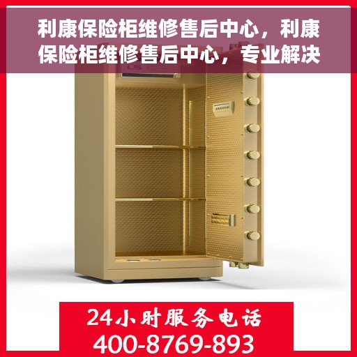 利康保险柜维修售后中心，利康保险柜维修售后中心，专业解决您的安全存储问题