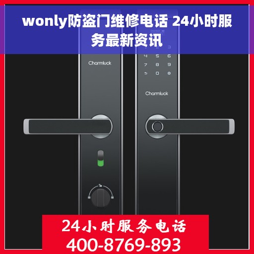 wonly防盗门维修电话 24小时服务最新资讯
