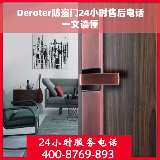 Deroter防盗门24小时售后电话一文读懂