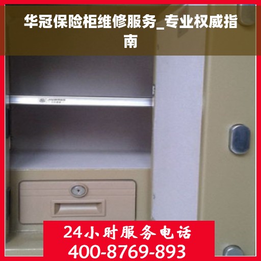 华冠保险柜维修服务_专业权威指南