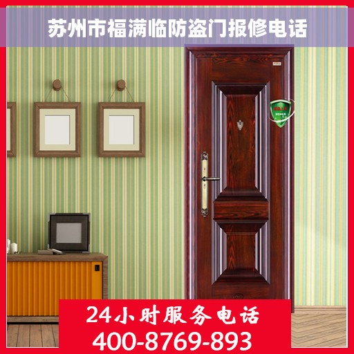 苏州市福满临防盗门报修电话
