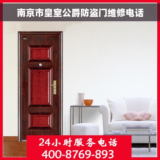 南京市皇室公爵防盗门维修电话