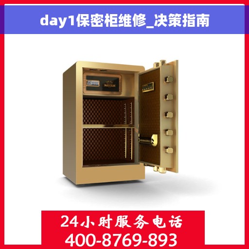 day1保密柜维修_决策指南