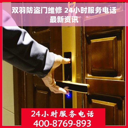 双羽防盗门维修 24小时服务电话最新资讯