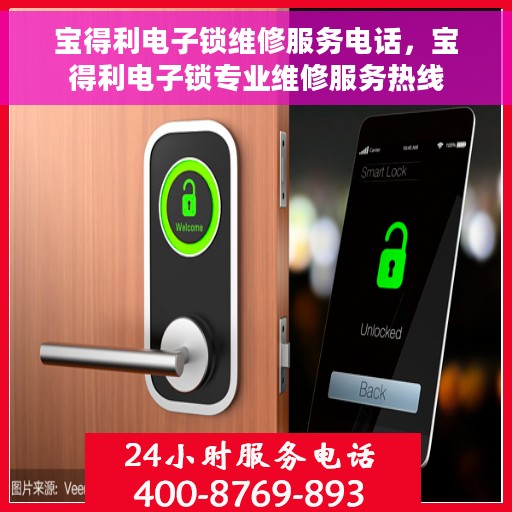 宝得利电子锁维修服务电话，宝得利电子锁专业维修服务热线