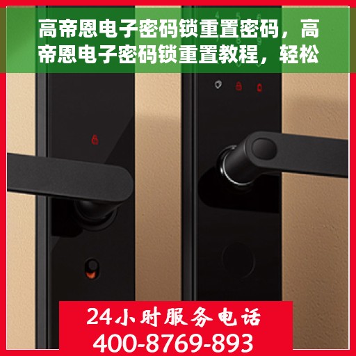 高帝恩电子密码锁重置密码，高帝恩电子密码锁重置教程，轻松掌握密码重置方法