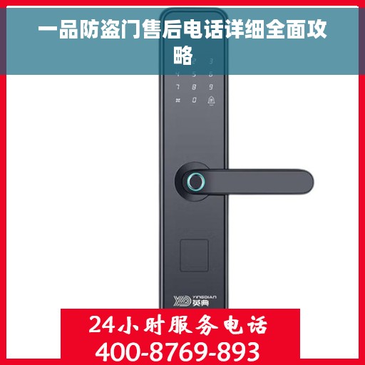 一品防盗门售后电话详细全面攻略