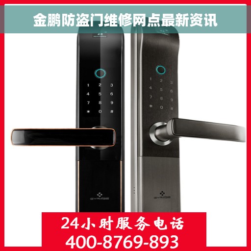 金鹏防盗门维修网点最新资讯