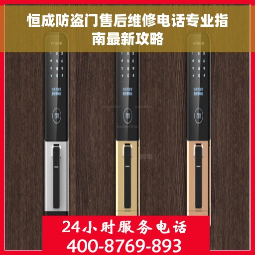 恒成防盗门售后维修电话专业指南最新攻略