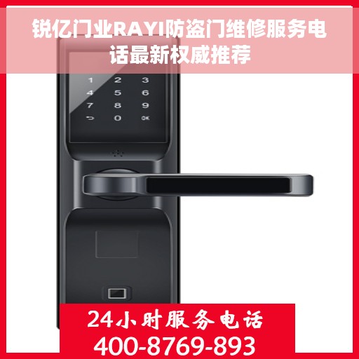 锐亿门业RAYI防盗门维修服务电话最新权威推荐
