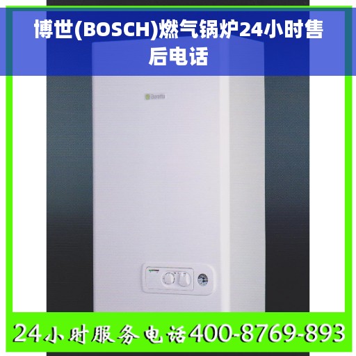 博世(BOSCH)燃气锅炉24小时售后电话