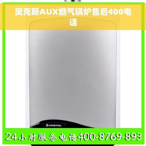 奥克斯AUX燃气锅炉售后400电话