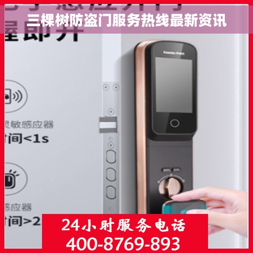 三棵树防盗门服务热线最新资讯