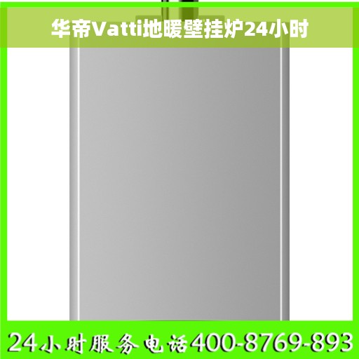 华帝Vatti地暖壁挂炉24小时