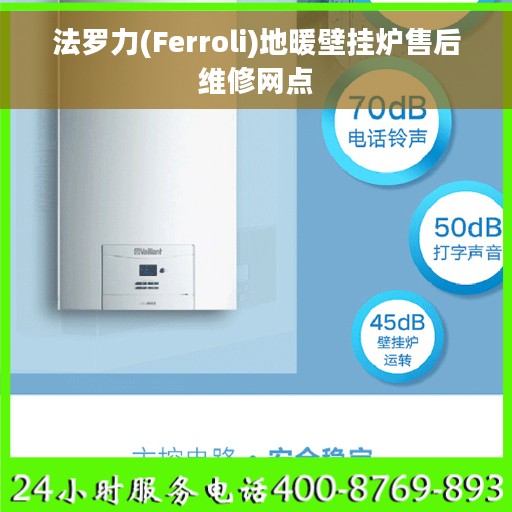 法罗力(Ferroli)地暖壁挂炉售后维修网点