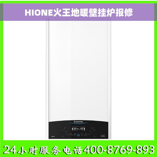 HIONE火王地暖壁挂炉报修